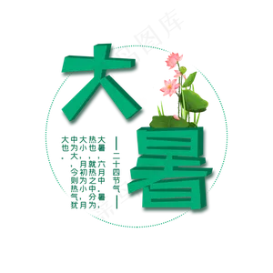 二十四节气大暑艺术字