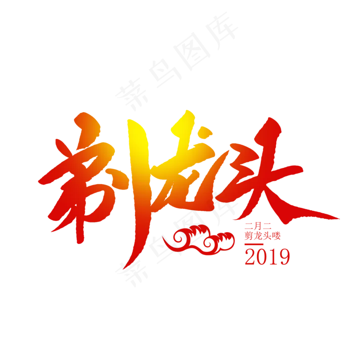 剃龙头创意毛笔字(2000X2000(DPI:72))psd模版下载