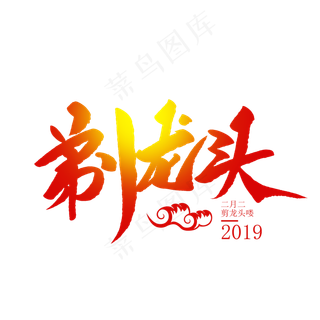 剃龙头创意毛笔字