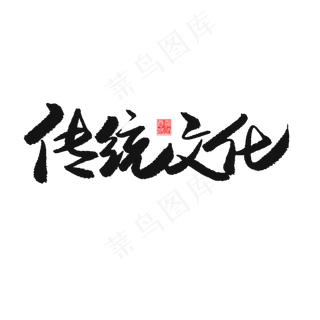 国潮黑色系毛笔字传统文化