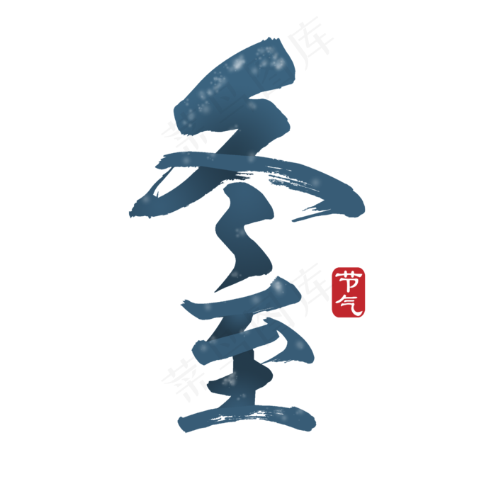 冬至节气渐变深蓝色雪装饰艺术字(2500*2500px 	      )psd模版下载
