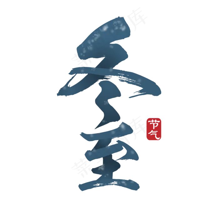 冬至节气渐变深蓝色雪装饰艺术字(2500*2500px 	      )psd模版下载