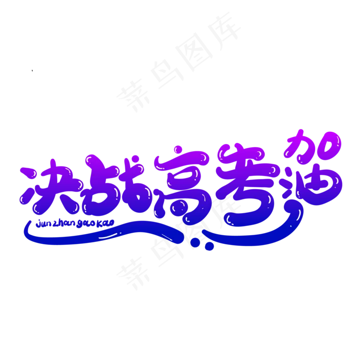 决战高考创意字体设计ai矢量模版下载