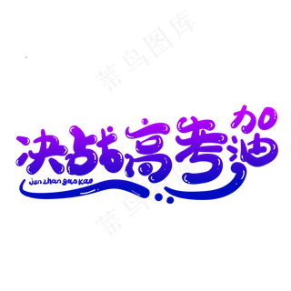 决战高考创意字体设计