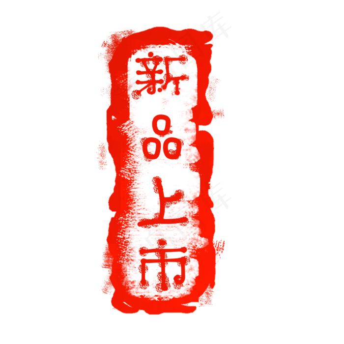 红色印章标签(2000X2000(DPI:300))psd模版下载