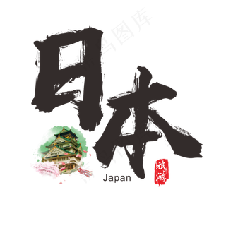 国际旅游之日本矢量书法艺术字,免抠元素艺术字
