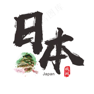 国际旅游之日本矢量书法艺术字,免抠元素艺术字