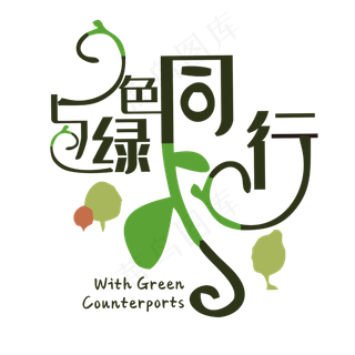 与绿色同行植树节字体设计