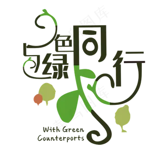 与绿色同行植树节字体设计