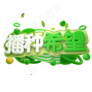 播种希望3D字体设计