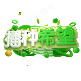 播种希望3D字体设计