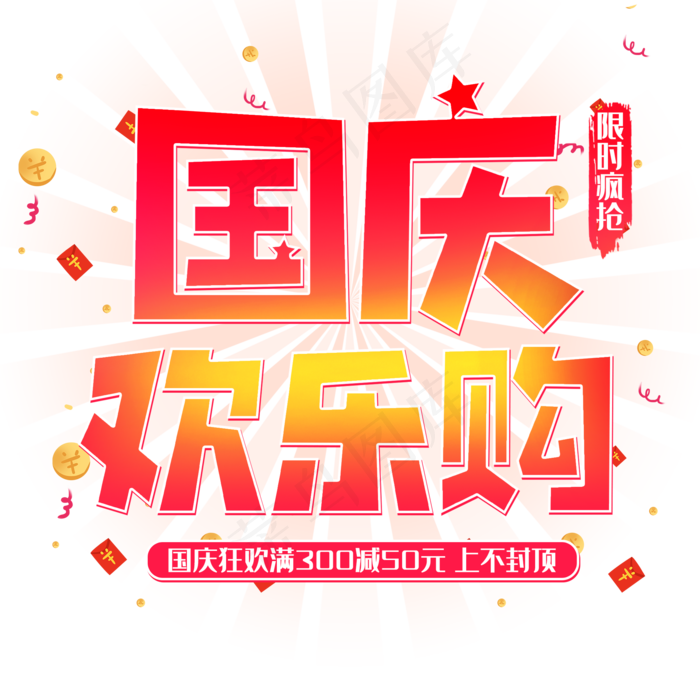 国庆欢乐购电商活动促销艺术字红色渐变