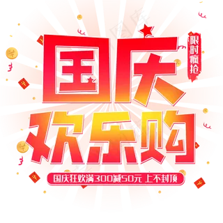 国庆欢乐购电商活动促销艺术字红色渐变