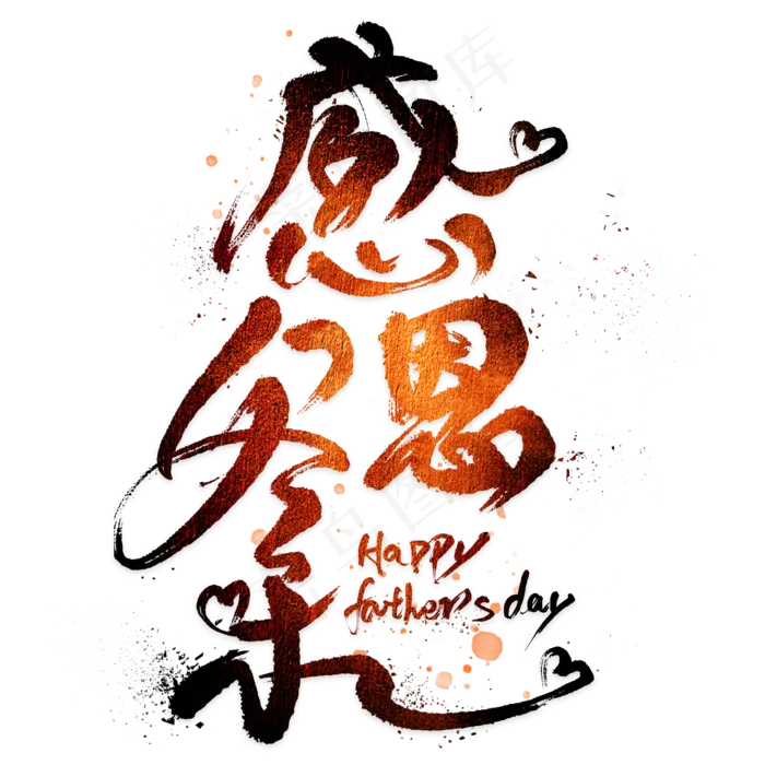 感恩父亲(2000X2000(DPI:300))psd模版下载