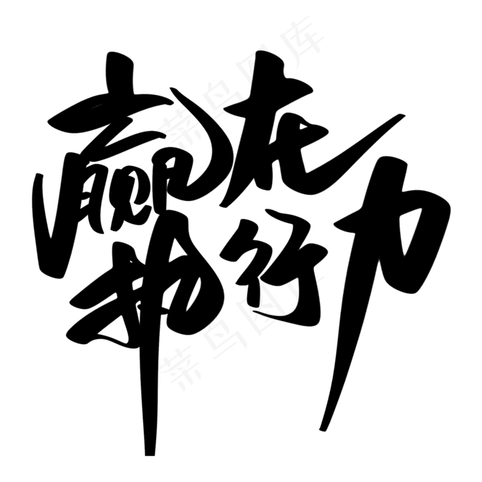 赢在执行力创意艺术字设计