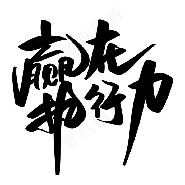 赢在执行力创意艺术字设计(2000X2000(DPI:300))psd模版下载
