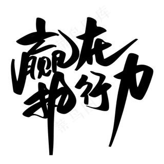 赢在执行力创意艺术字设计