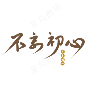 不忘初心青春毕业艺术字