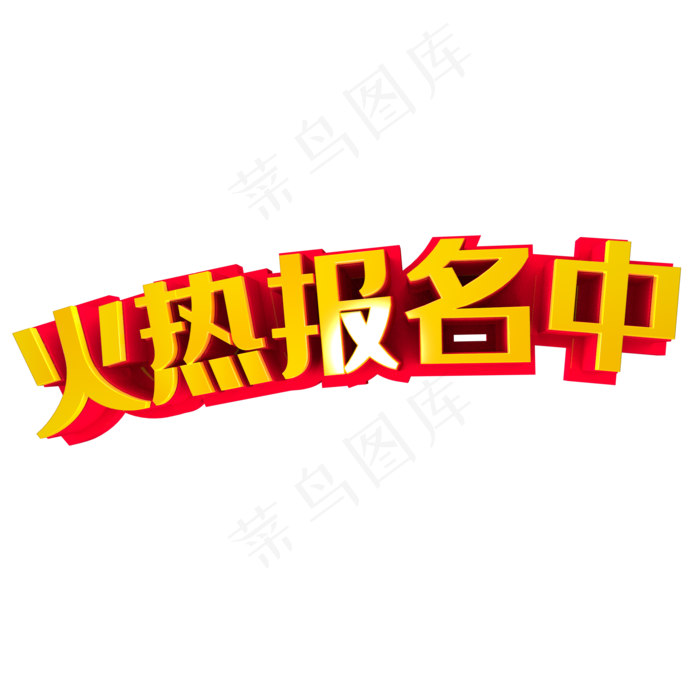 火热报名(2000*2000px 	      )psd模版下载