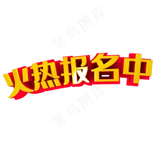 火热报名