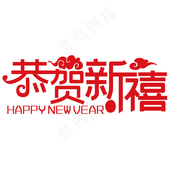 恭贺新春(2000*2000px 	      )psd模版下载