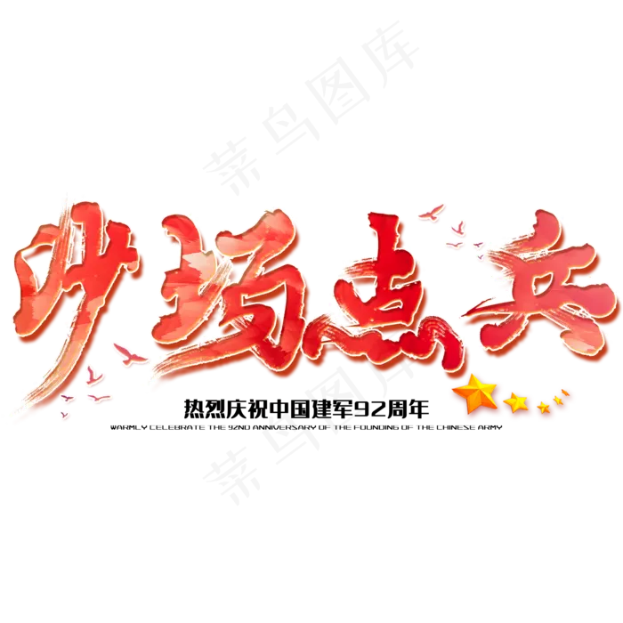 沙场点兵八一建军节建军周年纪念毛笔字(2000X2000(DPI:150))psd模版下载