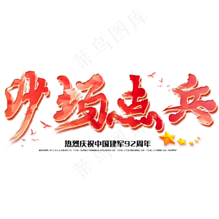 沙场点兵八一建军节建军周年纪念毛笔字