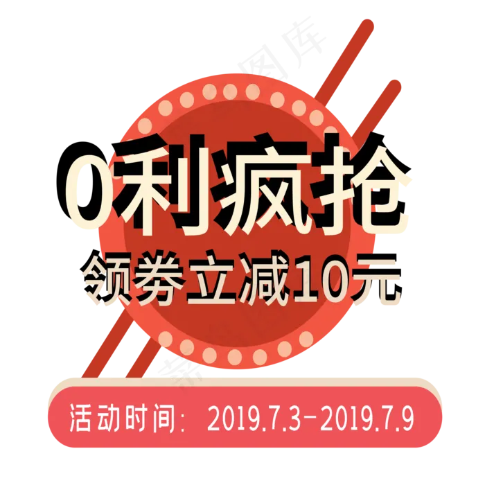 0利疯抢电商标签ai矢量模版下载