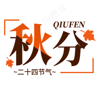 秋分艺术字