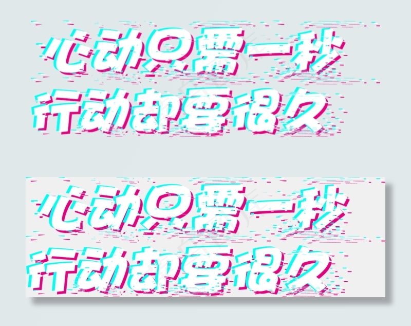 心动只需一秒行动却需很久故障字抖音(2227*743px 	       )ai矢量模版下载
