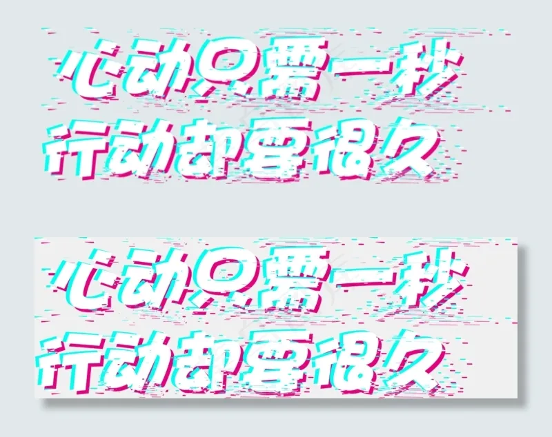 心动只需一秒行动却需很久故障字抖音(2227*743px 	       )ai矢量模版下载