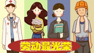 劳动节 劳动最光荣 工人 医生 人物