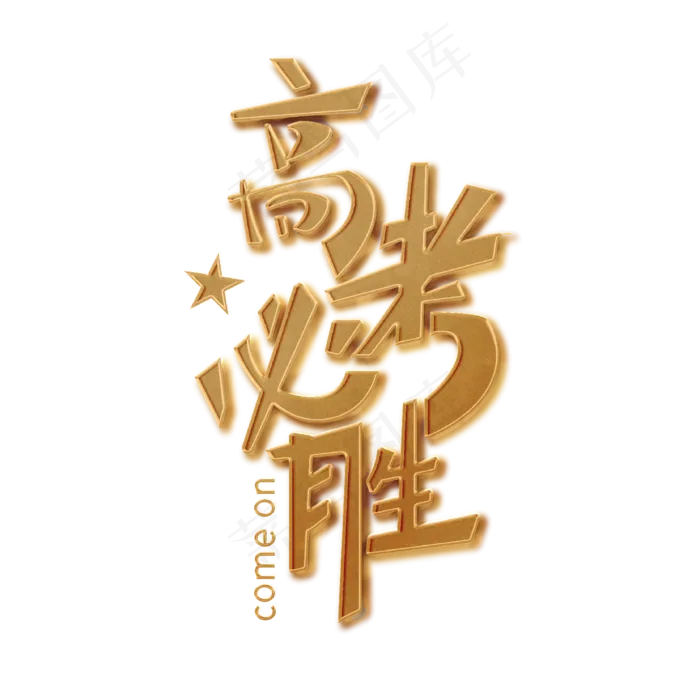 高考必胜金色立体大气简约艺术字ai矢量模版下载
