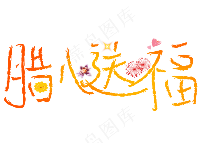 腊八送福黄色卡通创意艺术字设计