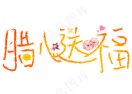 腊八送福黄色卡通创意艺术字设计