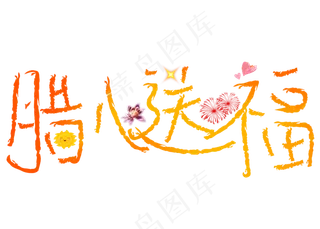 腊八送福黄色卡通创意艺术字设计