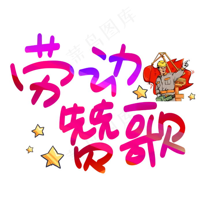 劳动赞歌手写手绘POP卡通艺术字