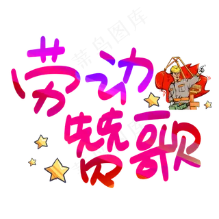 劳动赞歌手写手绘POP卡通艺术字