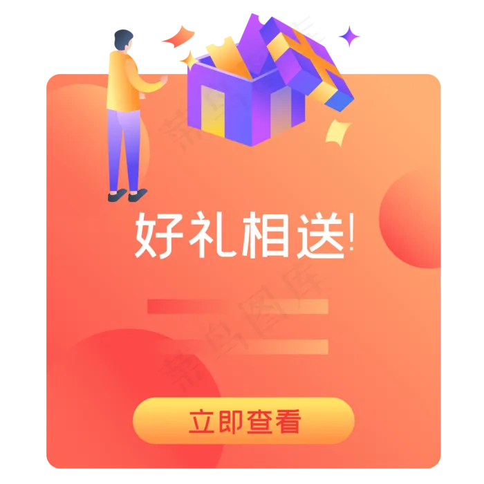 好礼相送弹窗,免抠元素(2000*2000px 300 dpi )ai矢量模版下载