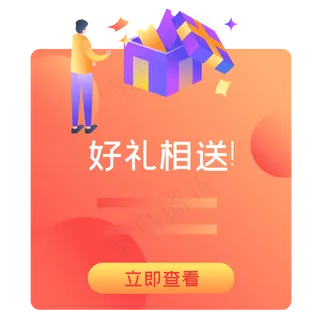 好礼相送弹窗,免抠元素