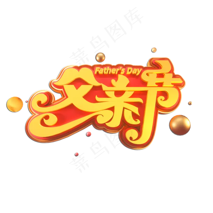 父亲节立体艺术字(2000X2000(DPI:149))psd模版下载