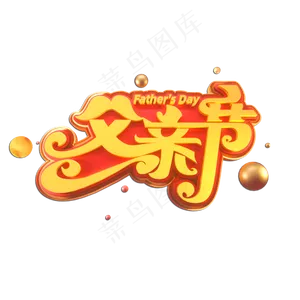父亲节立体艺术字