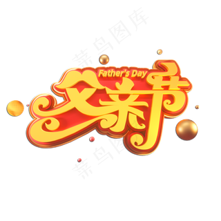 父亲节立体艺术字