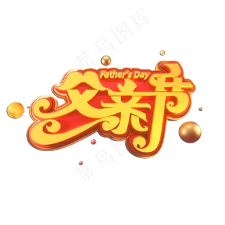 父亲节立体艺术字