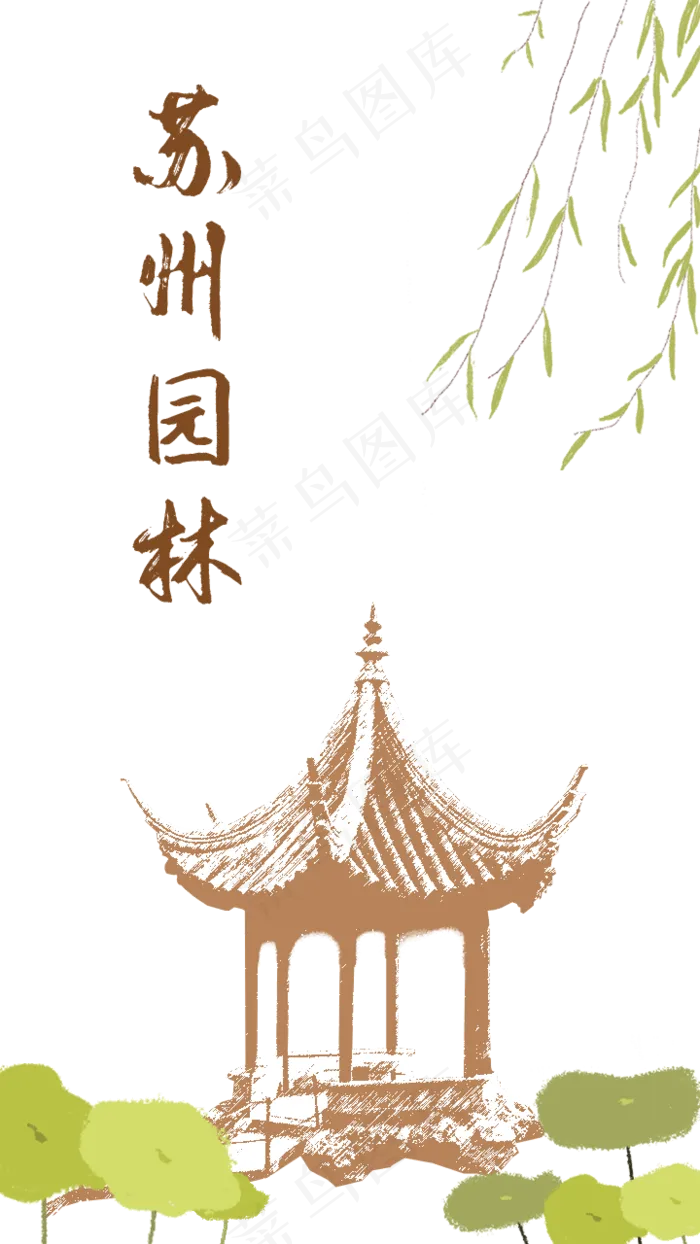 苏州园林(720X1280(DPI:300))psd模版下载