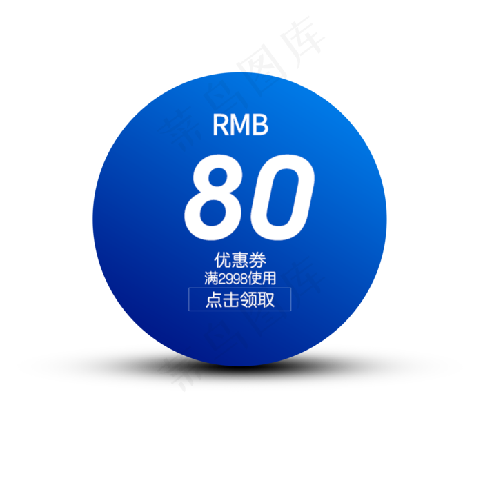 卡通蓝色圆形电商购物券下载(2000X2000(DPI:300))psd模版下载