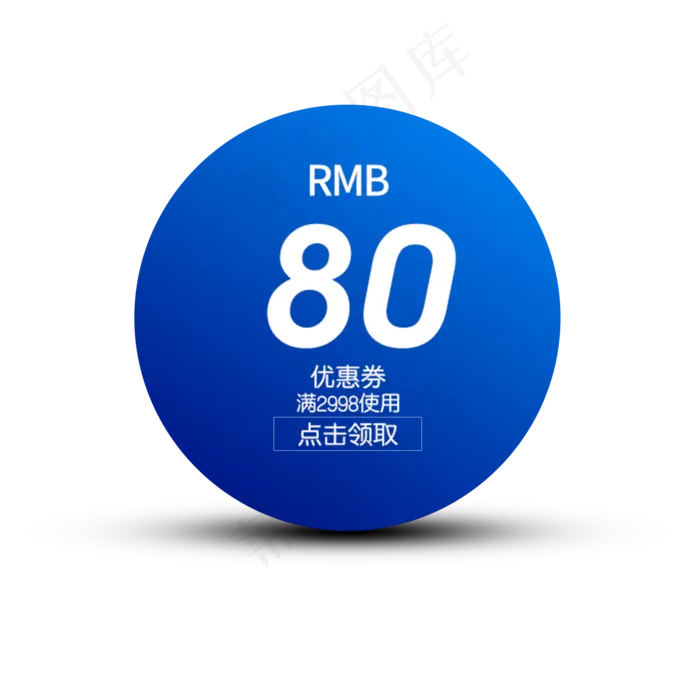卡通蓝色圆形电商购物券下载(2000X2000(DPI:300))psd模版下载
