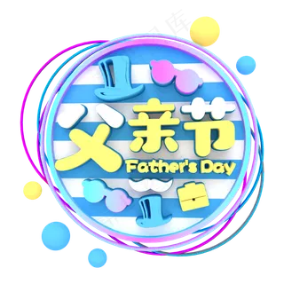 彩色父亲节卡通字体设计