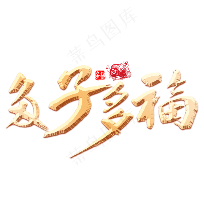 多子多福书法