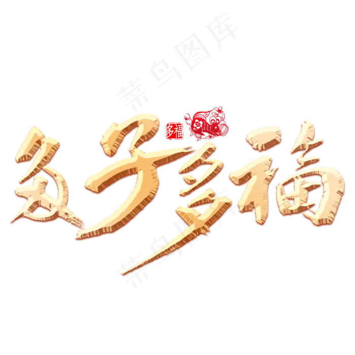 多子多福书法(2000X2000(DPI:300))psd模版下载